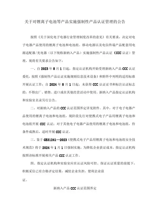 关于对锂离子电池等产品实施强制性产品认证管理的公告