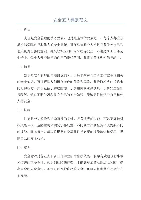 安全五大要素范文