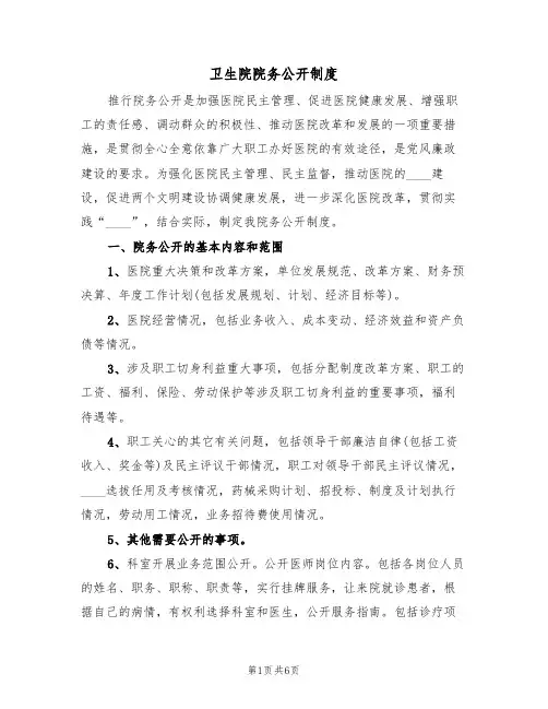 卫生院院务公开制度(3篇)