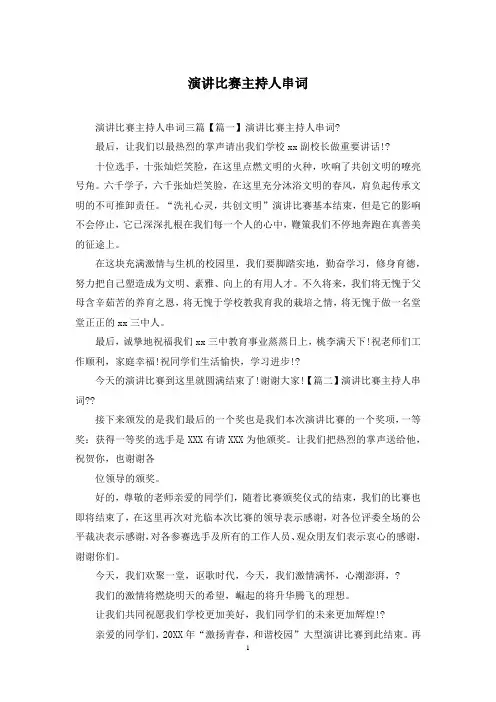 演讲比赛主持人串词