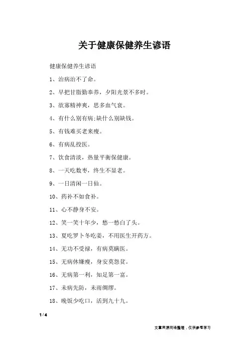 关于健康保健养生谚语_谚语大全