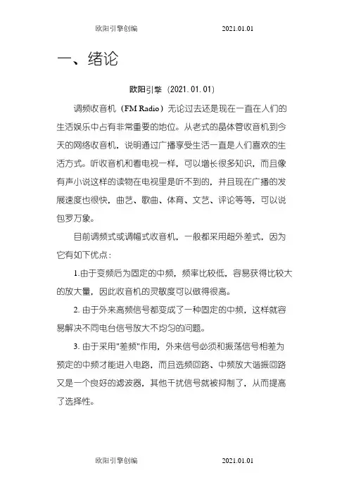 调频收音机设计仿真报告之欧阳引擎创编