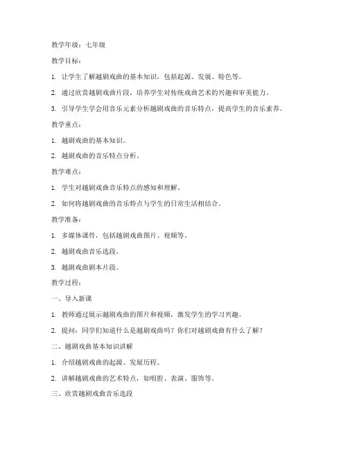 初中音乐越剧戏曲教案模板