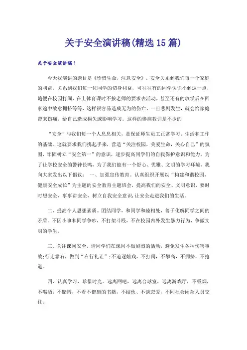 关于安全演讲稿(精选15篇)