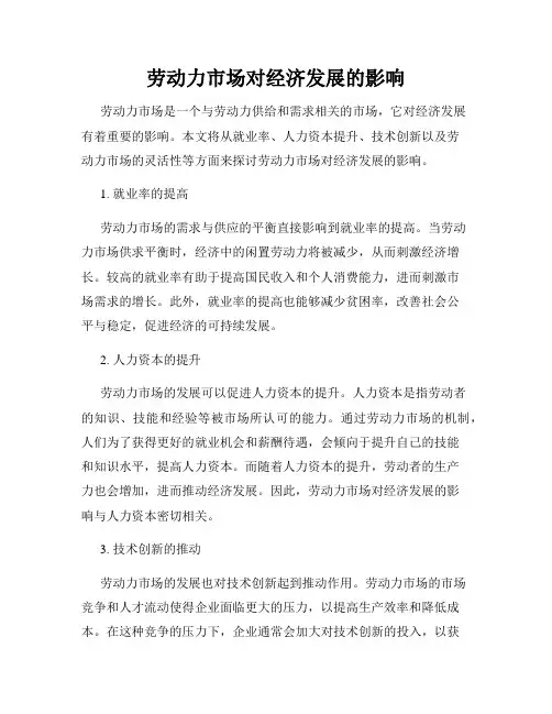 劳动力市场对经济发展的影响