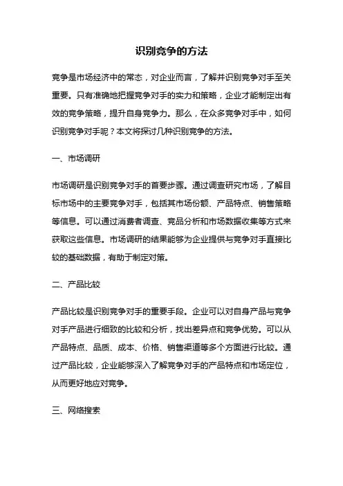 识别竞争的方法