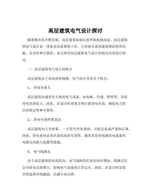 高层建筑电气设计探讨