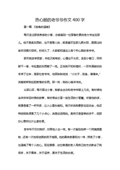 热心肠的老爷爷作文400字