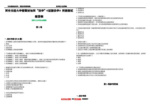 西安交通大学智慧树知到“法学”《证据法学》网课测试题答案卷1
