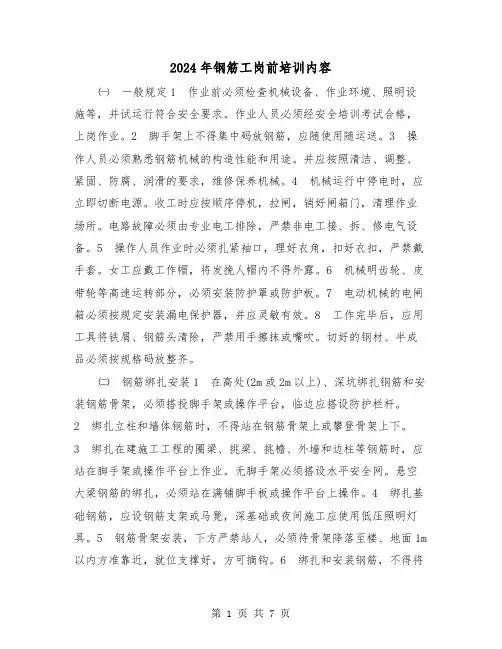 2024年钢筋工岗前培训内容(2篇)