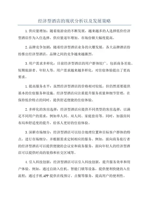 经济型酒店的现状分析以及发展策略