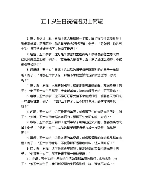 五十岁生日祝福语男士简短