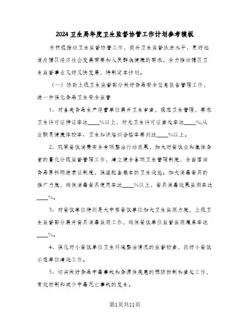 2024卫生局年度卫生监督协管工作计划参考模板(三篇)