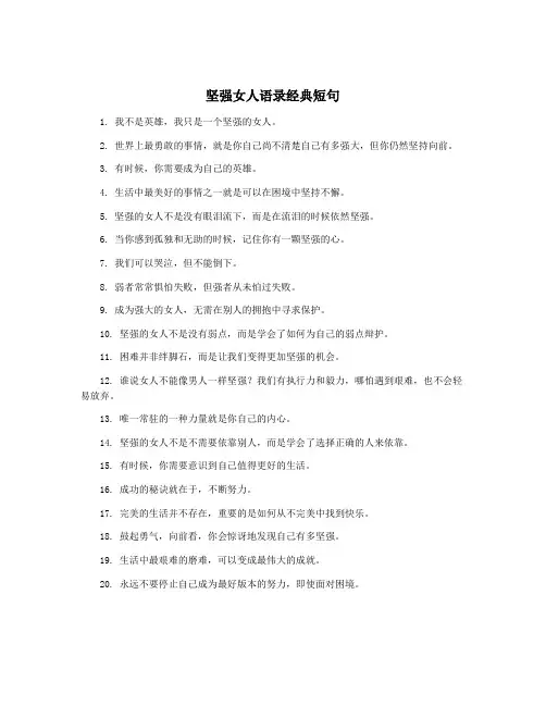 坚强女人语录经典短句