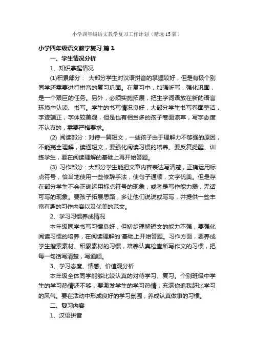 小学四年级语文教学复习工作计划（精选15篇）