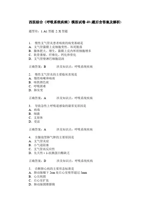 西医综合(呼吸系统疾病)模拟试卷40(题后含答案及解析)