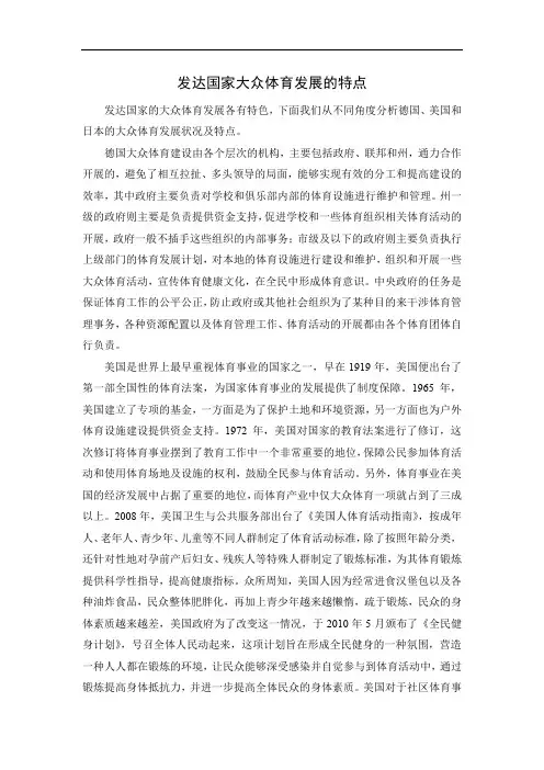 发达国家大众体育发展的特点