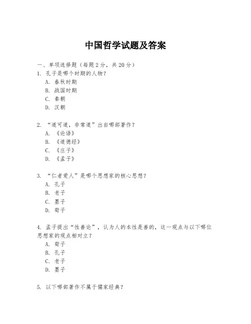 中国哲学试题及答案