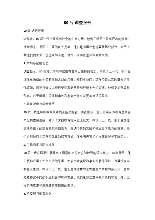 80后 调查报告