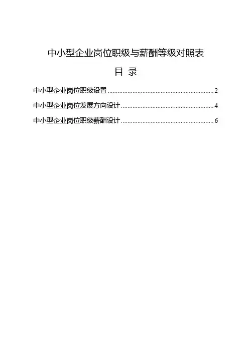 中小型企业岗位职级与薪酬等级对照表