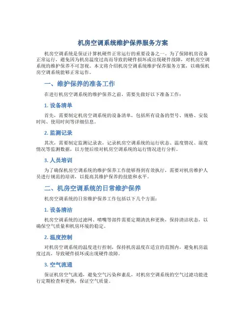 机房空调系统维护保养服务方案