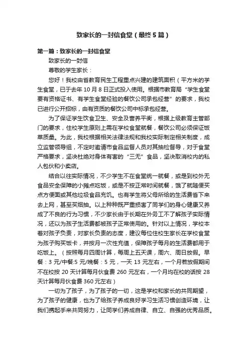 致家长的一封信食堂（最终5篇）