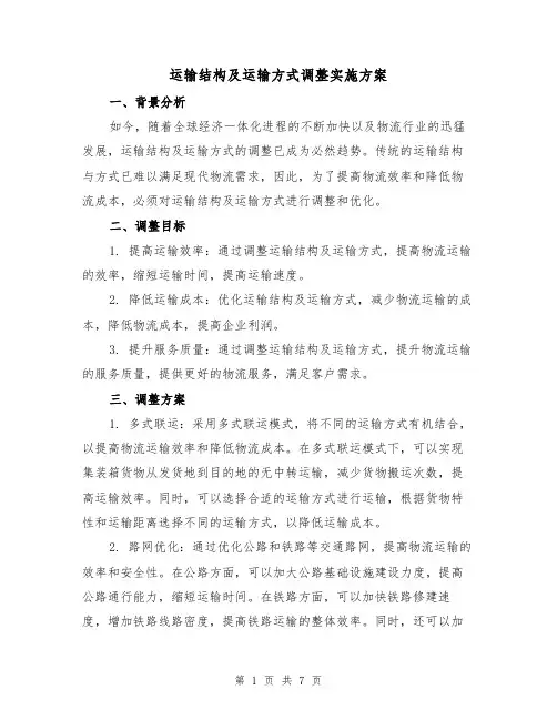 运输结构及运输方式调整实施方案（2篇）