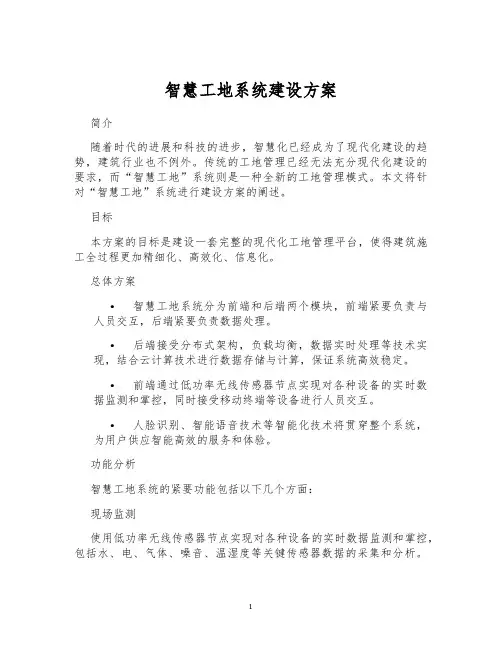 智慧工地系统建设方案