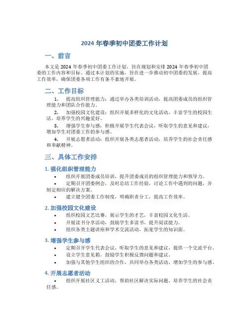2024年春季初中团委工作计划
