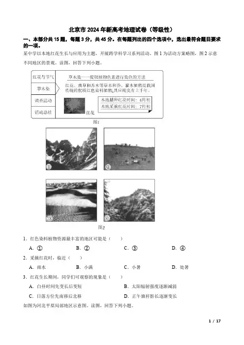 北京市2024年新高考地理试卷(等级性)附答案解析