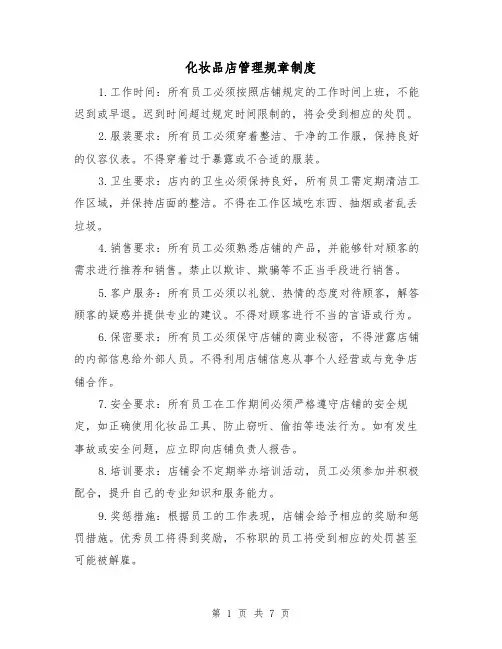 化妆品店管理规章制度(4篇)