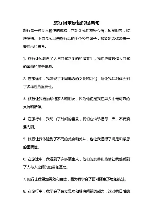 旅行回来感悟的经典句