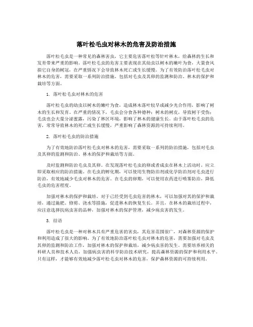 落叶松毛虫对林木的危害及防治措施