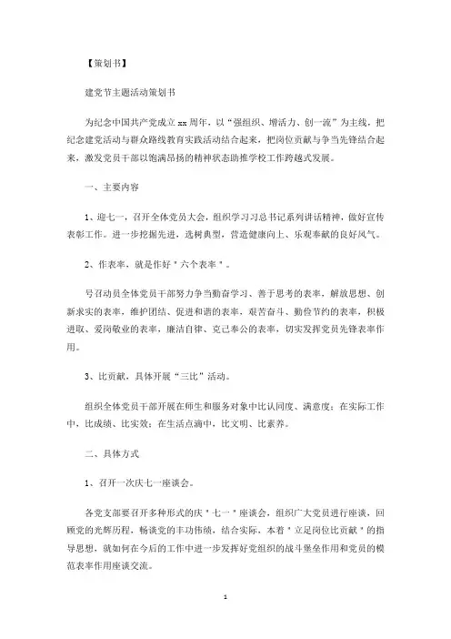 最新建党节主题活动策划书