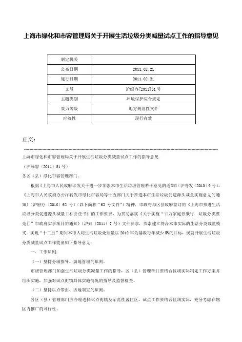 上海市绿化和市容管理局关于开展生活垃圾分类减量试点工作的指导意见-沪绿容[2011]51号