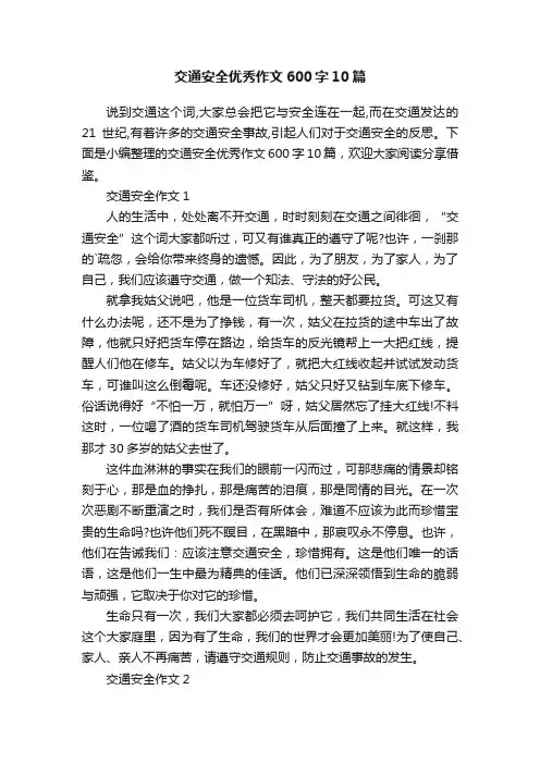 交通安全优秀作文600字10篇