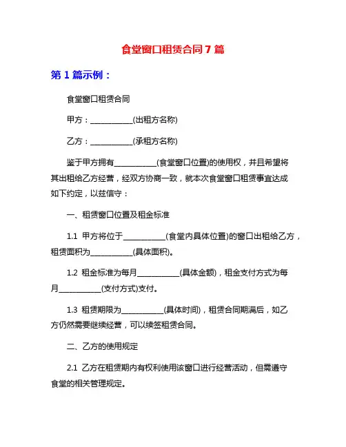 食堂窗口租赁合同7篇