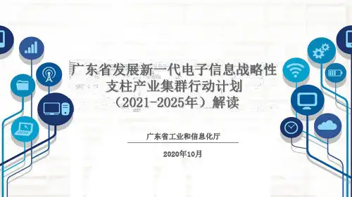 新一代电子信息战略性支柱产业集群行动计划(2021-2025)