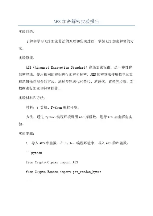 AES加密解密实验报告
