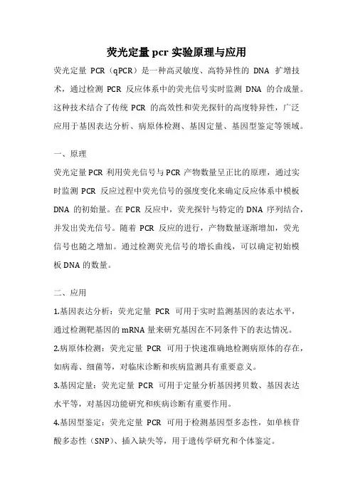 荧光定量pcr实验原理与应用