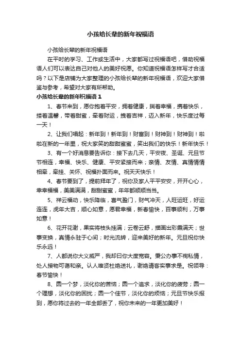 小孩给长辈的新年祝福语