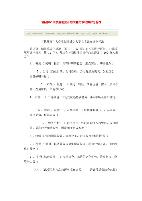“挑战杯”大学生创业计划大赛文本比赛评分标准