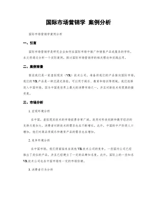 国际市场营销学 案例分析