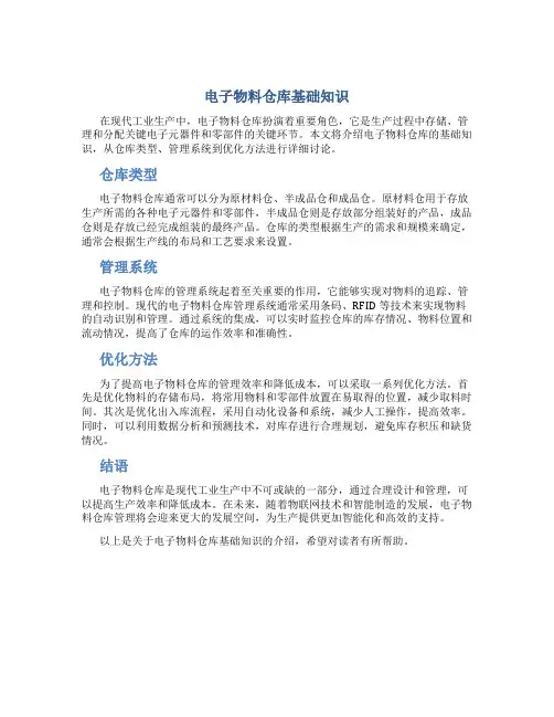 电子物料仓库基础知识