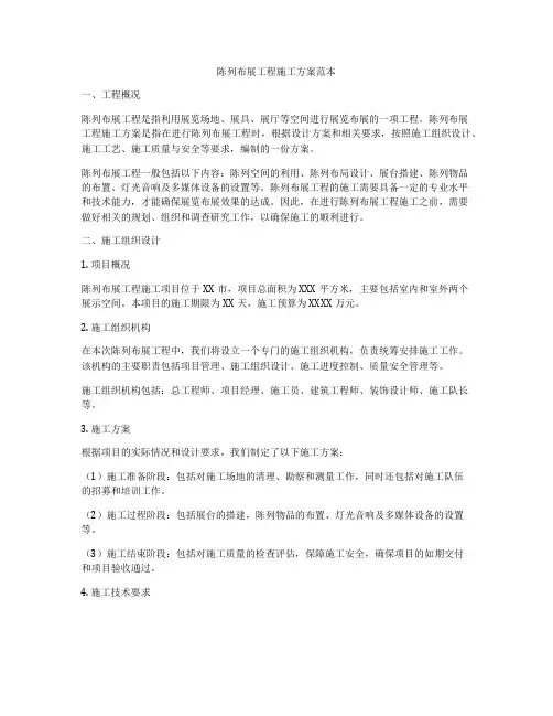 陈列布展工程施工方案范本