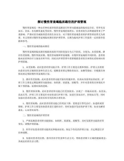 探讨慢性肾衰竭临床路径的护理管理