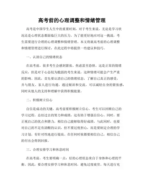 高考前的心理调整和情绪管理