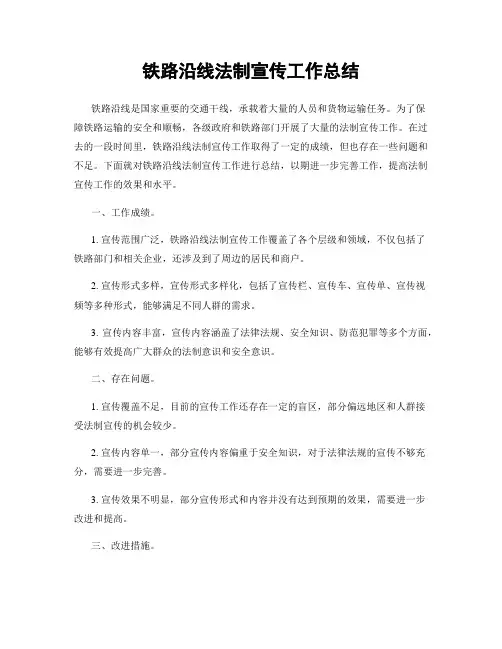 铁路沿线法制宣传工作总结