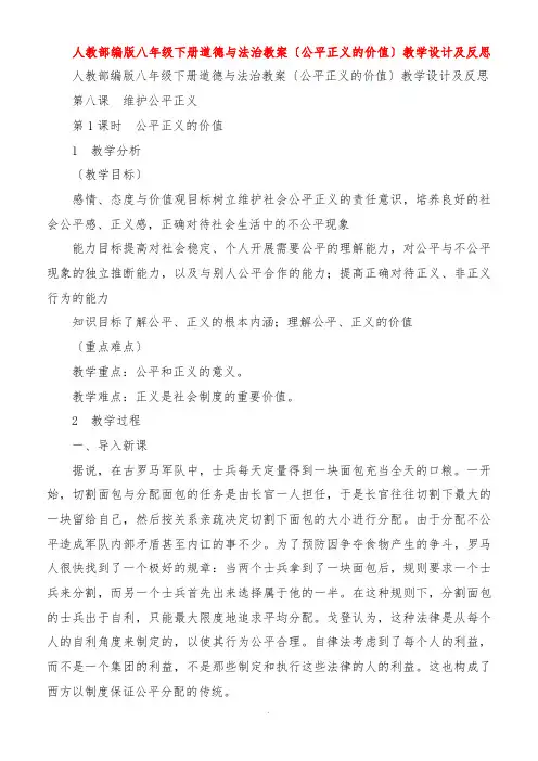 人教八年级下册道德与法治教案《公平正义的价值》教学设计及反思