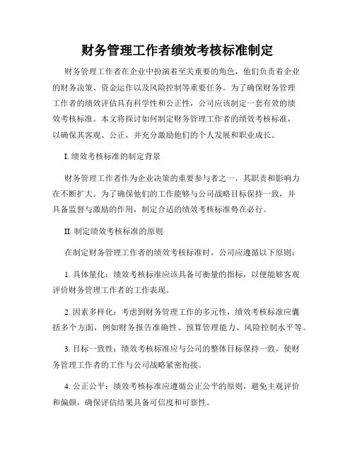 财务管理工作者绩效考核标准制定